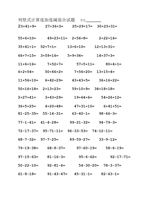 小学二年级数学上册100以内连加连减混合竖式计算练习题