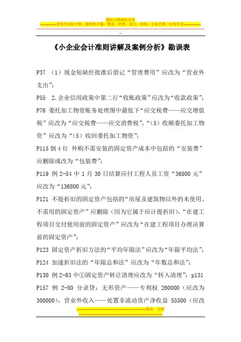 小企业会计准则讲解及案例分析勘误表