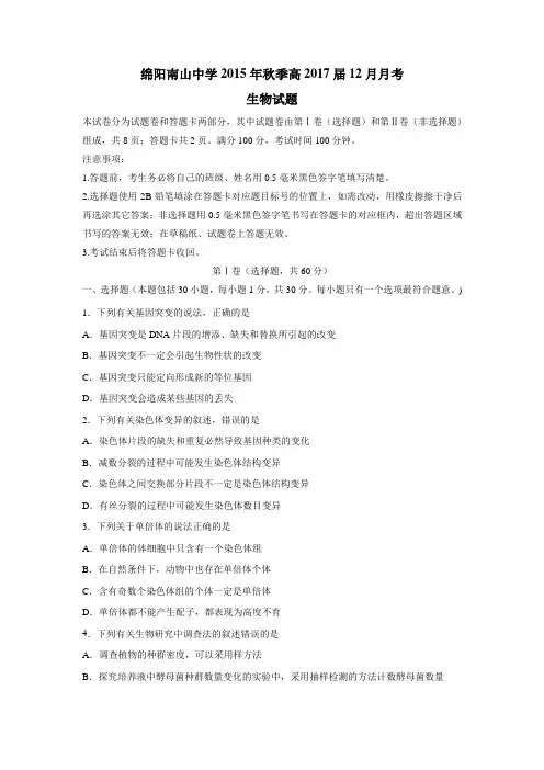 15—16学年上学期高二12月月考试题生物(附答案)