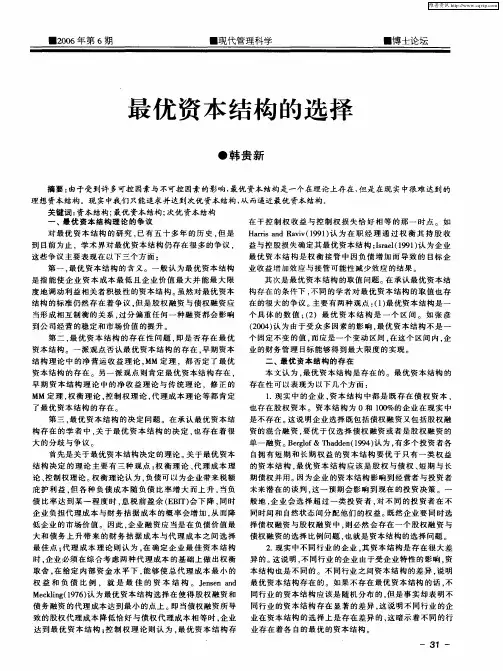 最优资本结构的选择