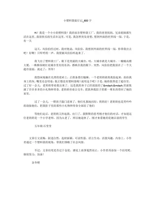小塑料袋旅行记(600字作文)