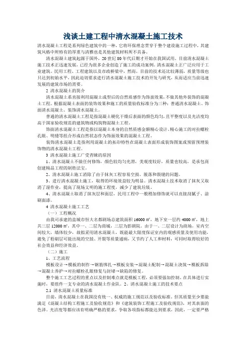 浅谈土建工程中清水混凝土施工技术