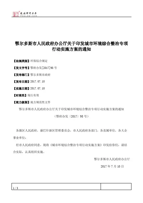 鄂尔多斯市人民政府办公厅关于印发城市环境综合整治专项行动实施