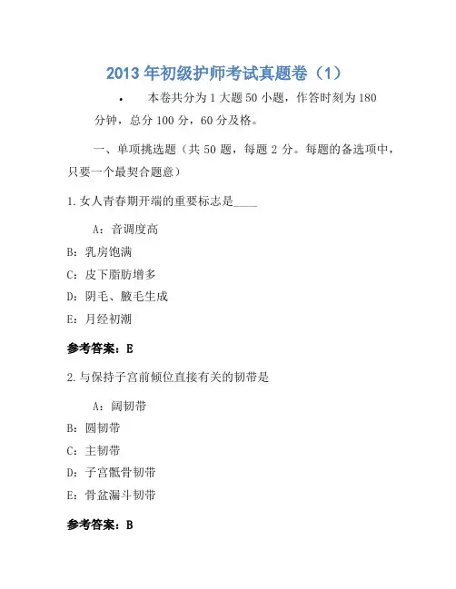 2013年初级护师考试真题卷(1)