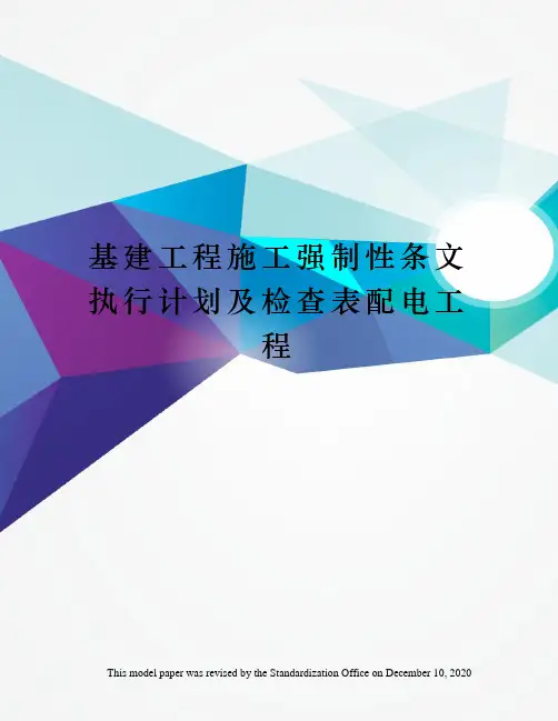 基建工程施工强制性条文执行计划及检查表配电工程