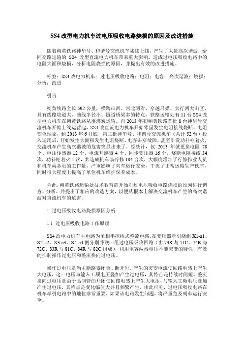 SS4改型电力机车过电压吸收电路烧损的原因及改进措施