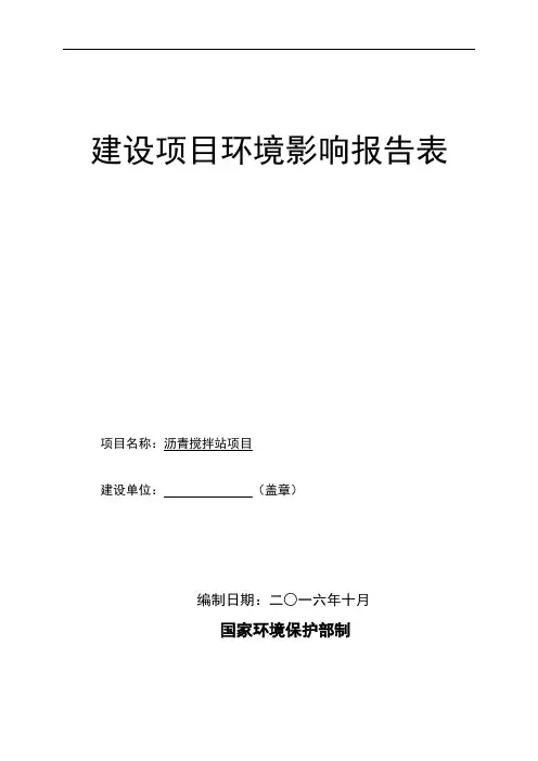 沥青搅拌站项目建设项目环境影响报告表(DOC 62页)(优秀免费下载版)