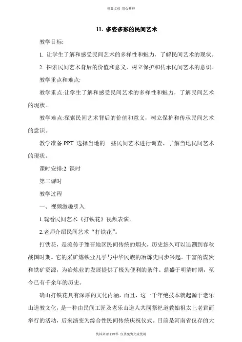 新人教部编版道德与法治小学四年级下册 11.多姿多彩的民间艺术第2课时