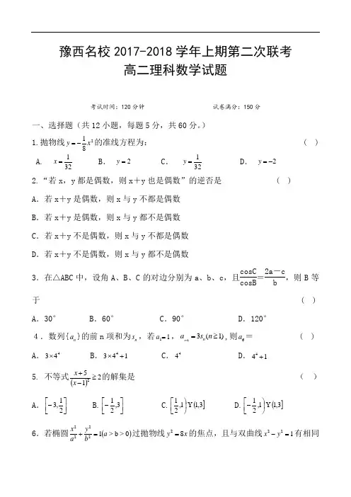 河南省豫西名校2017-2018学年高二上学期第二次联考数学(理)试题 Word版含答案