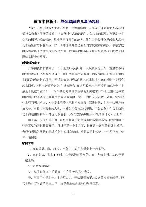 德育案例析4：单亲家庭的儿童扬起脸
