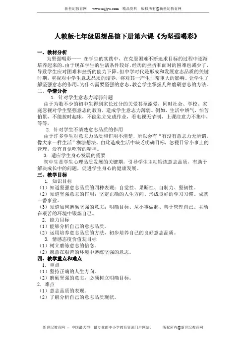 七年级下册第六课 《为坚强喝彩》教案