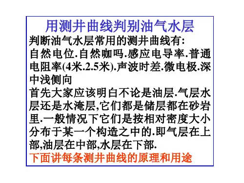 用测井曲线判别油气水层