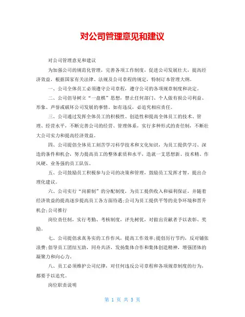 对公司管理意见和建议