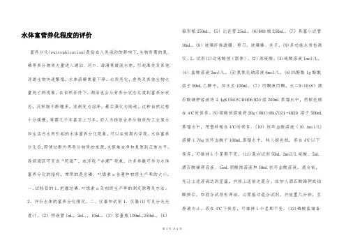 水体富营养化程度的评价  