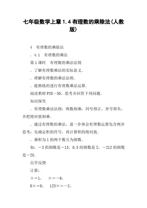 七年级数学上章1.4有理数的乘除法(人教版)