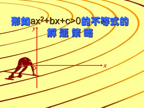 高中数学二次不等式不等式二次方程课件新人教版必修5