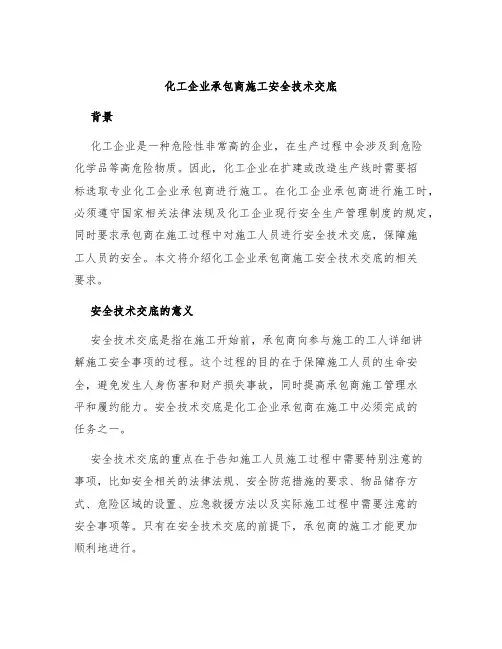 化工企业承包商施工安全技术交底