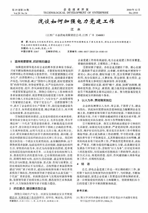 浅谈如何加强电力党建工作