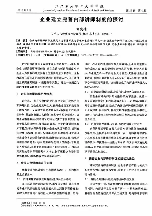 企业建立完善内部讲师制度的探讨