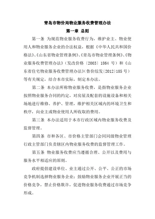 青岛市物价局物业服务收费管理办法