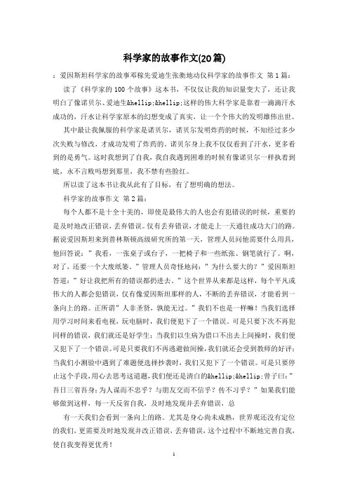 科学家的故事作文(20篇)