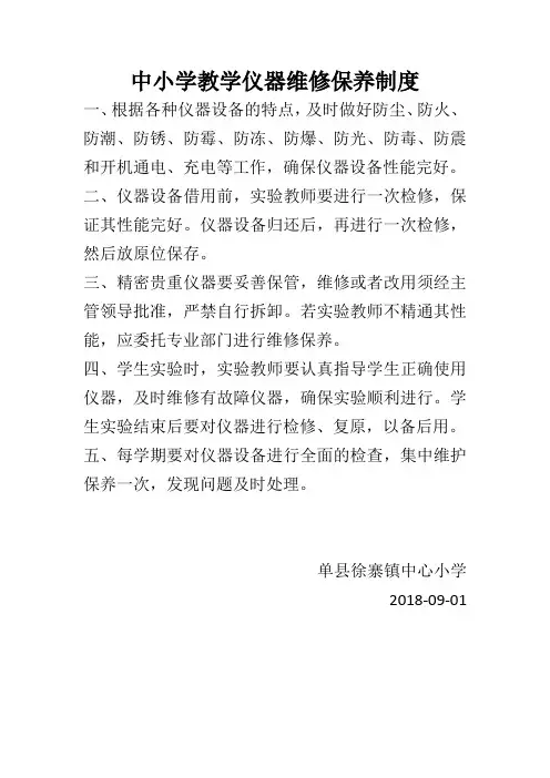 中小学教学仪器维修保养制度