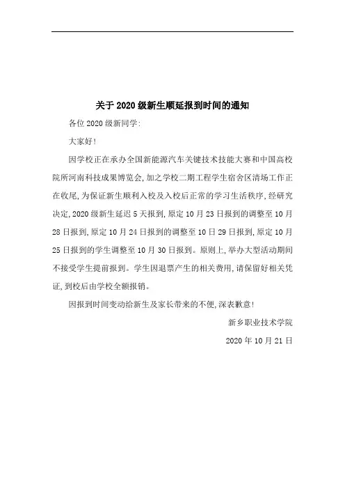 关于2020级新生顺延报到时间的通知