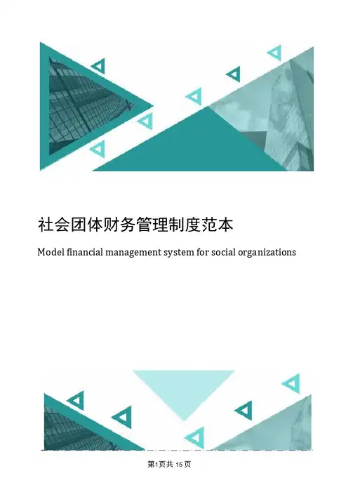 社会团体财务管理制度范本