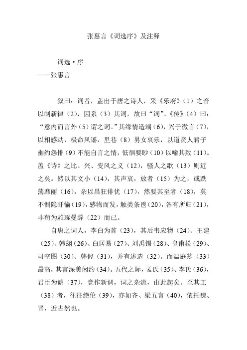 张惠言《词选序》及注释