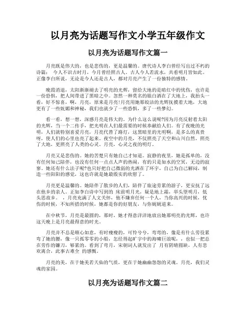 以月亮为话题写作文小学五年级作文