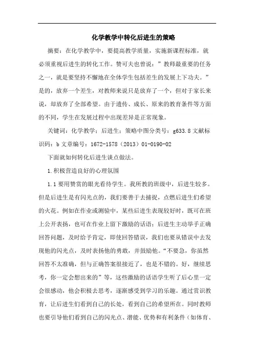 化学教学中转化后进生策略