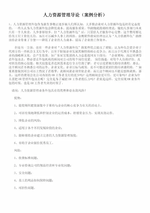 人力资源管理导论案例分析题