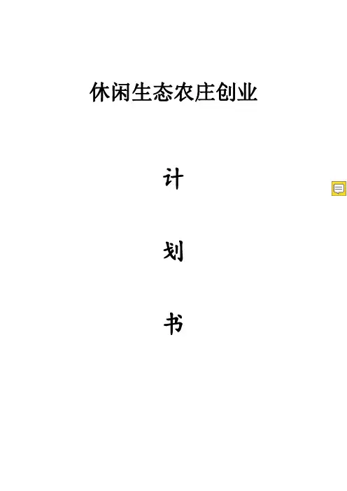 休闲生态农庄创业计划书