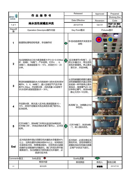 纯水活性炭过滤罐反冲洗作业指导书 - 副本