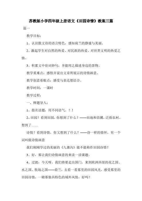 苏教版小学四年级上册语文《田园诗情》教案三篇.doc
