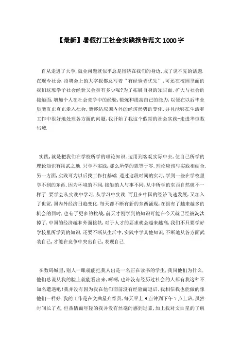 暑假打工社会实践报告范文1000字