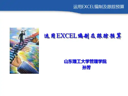 运用EXCEL编制及跟踪预算