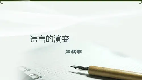 语言的演变