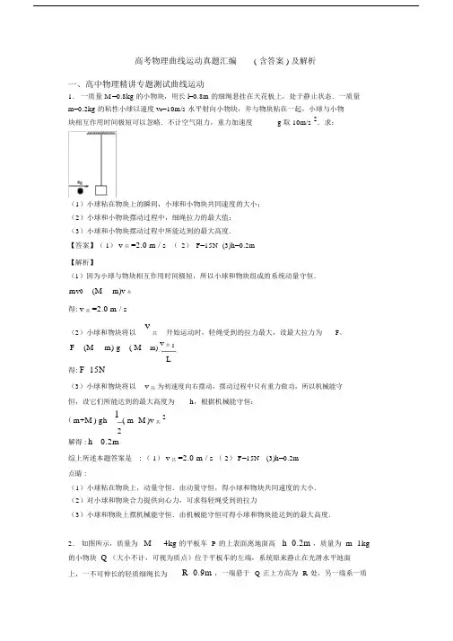 高考物理曲线运动真题汇编(含答案)及解析.docx