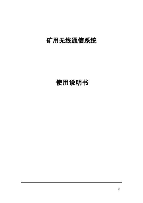 矿用无线通信系统使用说明书