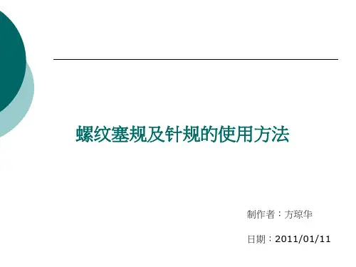 螺纹塞规及针规的使用方法