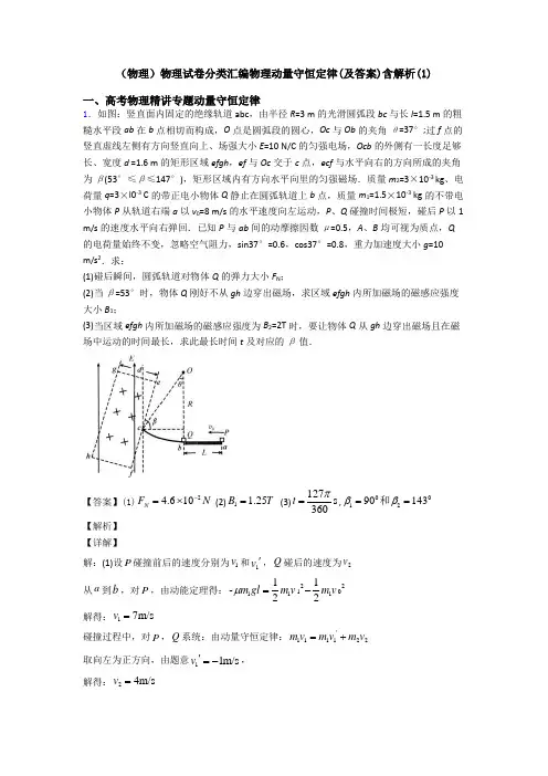 (物理)物理试卷分类汇编物理动量守恒定律(及答案)含解析(1)