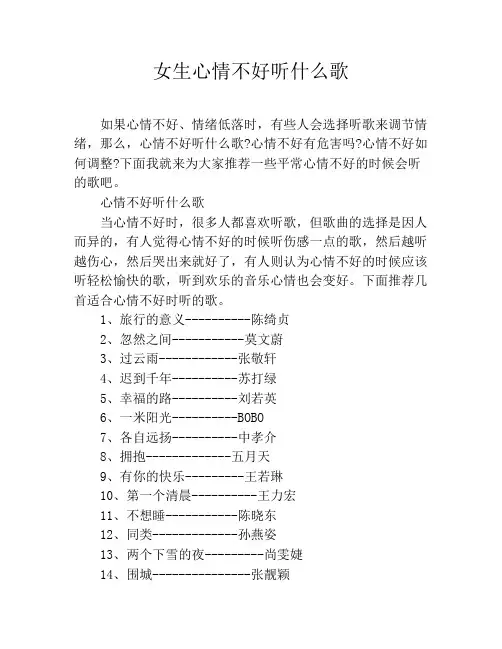女生心情不好听什么歌