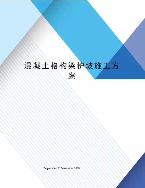 混凝土格构梁护坡施工方案