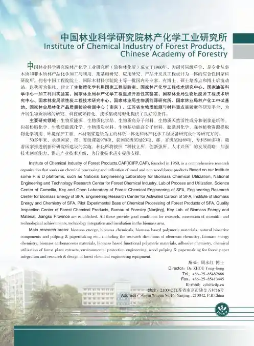 中国林业科学研究院林产化学工业研究所