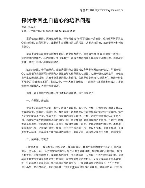 探讨学困生自信心的培养问题