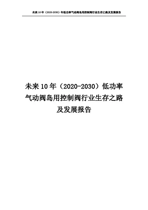 1320.未来10年(2020-2030)低功率气动阀岛用控制阀行业生存之路及发展报告