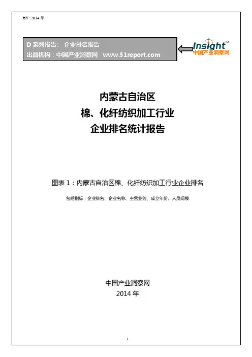 内蒙古自治区棉、化纤纺织加工行业企业排名统计报告