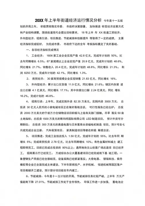 上半年街道经济运行情况分析