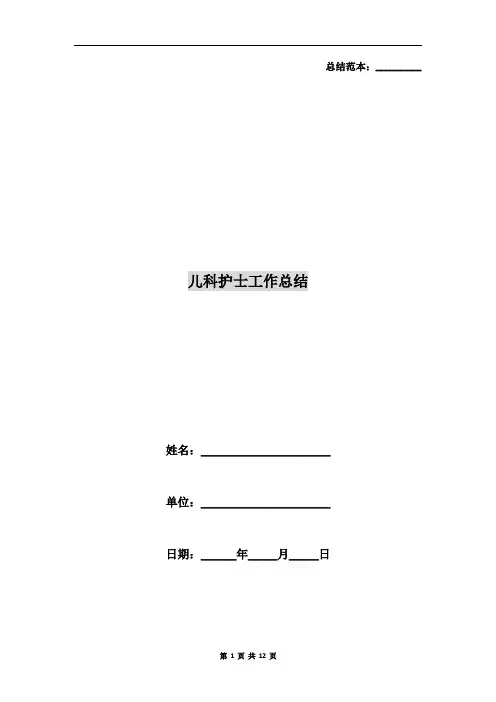 儿科护士工作总结 2